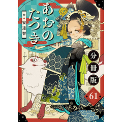 あおのたつき【分冊版】61