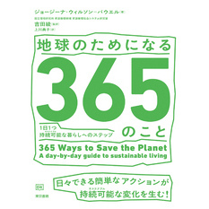 地球のためになる365のこと　1日1つ持続可能（サステナブル）な暮らしへのステップ