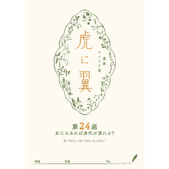 ＮＨＫ連続テレビ小説「虎に翼」シナリオ集　第24週［全26巻］