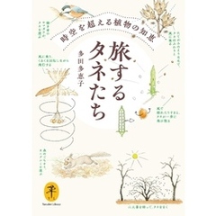 ヤマケイ文庫 旅するタネたち 時空を超える植物の知恵