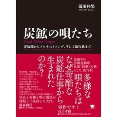 炭鉱の唄たち