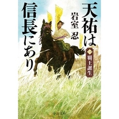 天祐は信長にあり（一）　覇王誕生