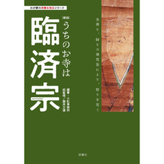 わが家の宗教を知るシリーズ　【新版】うちのお寺は臨済宗