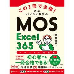 この1冊で合格！　西尾パソコン教室のMOS Excel 365 テキスト＆問題集