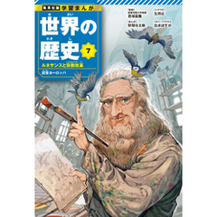 学習まんが 世界の歴史 7 ルネサンスと宗教改革 近世ヨーロッパ