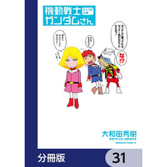 機動戦士ガンダムさん【分冊版】　31