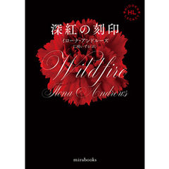 <Hidden Legacyシリーズ 3>深紅の刻印【新装版】