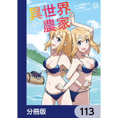 異世界のんびり農家【分冊版】　113