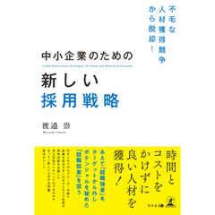 不毛な人材獲得競争から脱却！ 中小企業のための新しい採用戦略