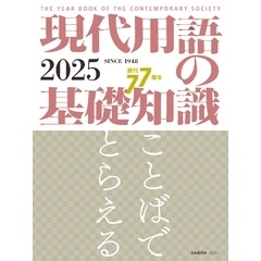 現代用語の基礎知識 2025