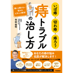 いぼ痔・切れ痔・痔ろう 痔トラブルの治し方 誰にも聞けない悩みをピタッと解消！