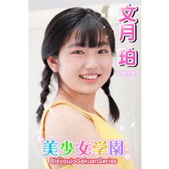 美少女学園　文月珀　Part.41