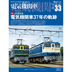 電気機関車EX（エクスプローラ）Vol.33