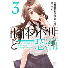 正体不明と恐怖（３）
