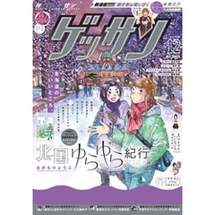 ゲッサン 2024年12月号(2024年11月12日発売)