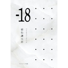 「-18」