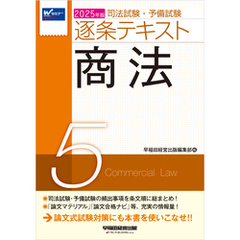 2025年版 司法試験・予備試験 逐条テキスト ５ 商法