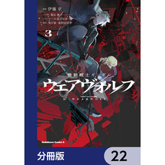 機動戦士ガンダム ウェアヴォルフ【分冊版】　22
