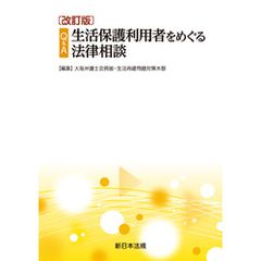 〔改訂版〕Ｑ＆Ａ　生活保護利用者をめぐる法律相談