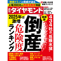 倒産危険度ランキング(週刊ダイヤモンド 2024年12/7号)