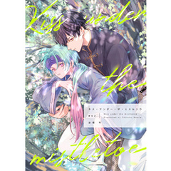 【分冊版】キス・アンダー・ザ・ミスルトウ（2）