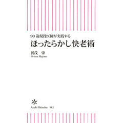 90歳現役医師が実践する　ほったらかし快老術