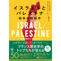 イスラエルとパレスチナ　紛争の解剖学
