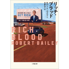 リッチ・ブラッド