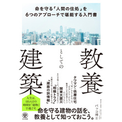 教養としての建築