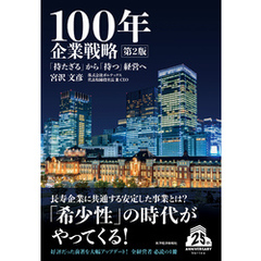 １００年企業戦略　第２版―「持たざる」から「持つ」経営へ