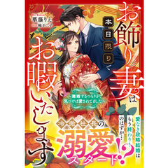 お飾り妻は本日限りでお暇いたします～離婚するつもりが、気づけば愛されてました～【SS付き】