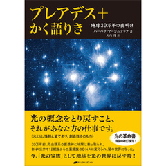 プレアデス+かく語りき ―地球30万年の夜明け―