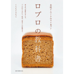 北欧デンマークのライ麦パン　ロブロの教科書：食文化、健康の考え方、パンの作り方から、料理、お菓子への展開まで