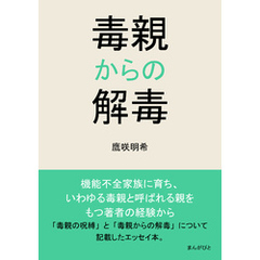 毒親からの解毒10分で読めるシリーズ