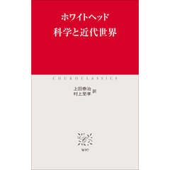 科学と近代世界