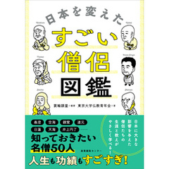 日本を変えたすごい僧侶図鑑