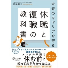 未来のキャリアを守る 休職と復職の教科書