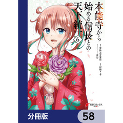 本能寺から始める信長との天下統一【分冊版】　58