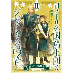 【電子オリジナル】リーリエ国騎士団とシンデレラの弓音　II　―騎士の中の騎士―