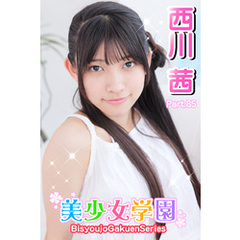 美少女学園　西川茜　Part.85
