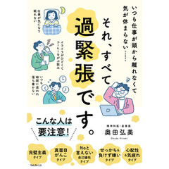 それ、すべて過緊張です。