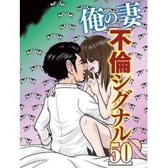俺の妻　不倫シグナル50