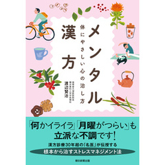 メンタル漢方　体にやさしい心の治し方