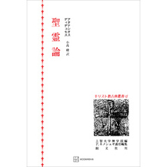 キリスト教古典叢書１５：聖霊論