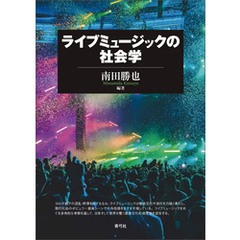 ライブミュージックの社会学