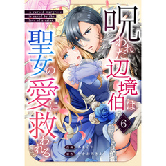 呪われた辺境伯は聖女の愛に救われる 6話