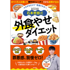 石本哲郎式　外食やせダイエット