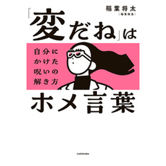 「変だね」はホメ言葉　自分にかけた呪いの解き方