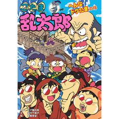 忍たま乱太郎　へんなドクたまの段