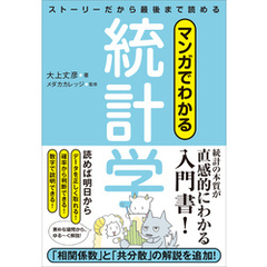 マンガでわかる統計学　ストーリーだから最後まで読める